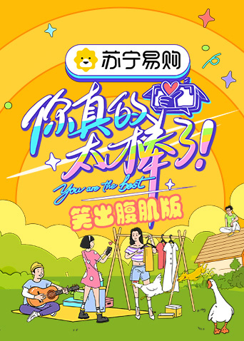 你真的太棒了笑出腹肌版封面图