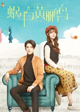 蜗牛与黄鹂鸟D第五季D版封面图
