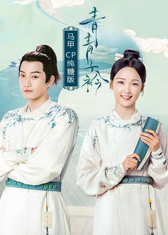 青青子衿马甲CP纯糖版封面图