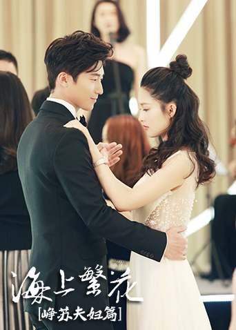 海上繁花峥苏夫妇篇封面图