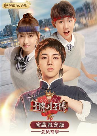 王牌对王牌宝藏限定版封面图