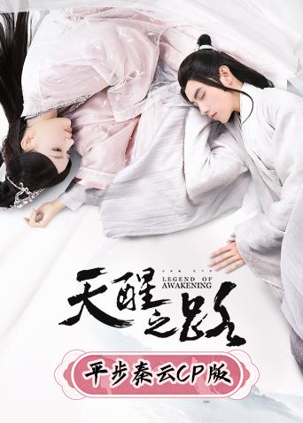 天醒之路平步秦云CP版封面图