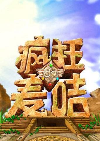 疯狂的麦咭第二季封面图