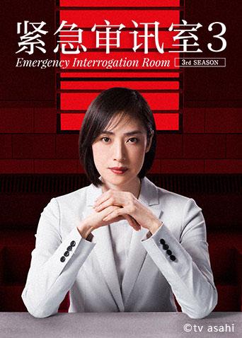 紧急审讯室3封面图