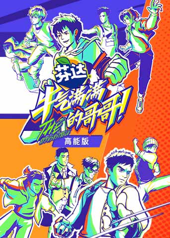 牛气满满的哥哥高能版封面图