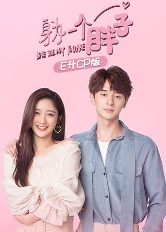 身为一个胖子E升cp版封面图