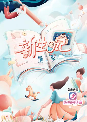 新生日记第二季封面图
