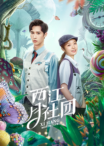 西江月社团封面图