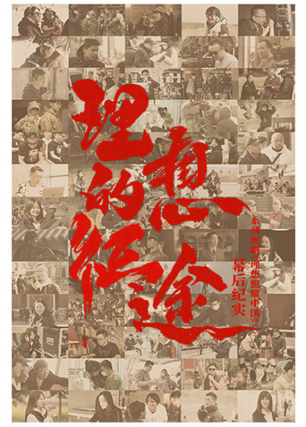 理想的征途封面图