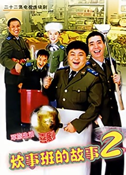 炊事班的故事2封面图