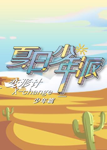 变形计第十九季少年篇封面图
