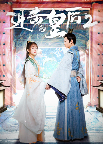 进击的皇后2封面图