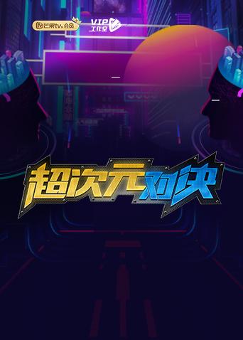 超次元对决封面图