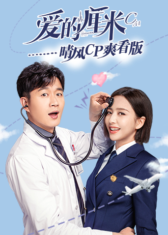 爱的厘米晴风CP爽看版封面图