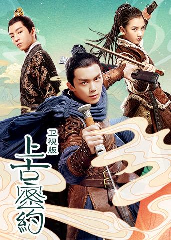 上古密约T第五季版封面图