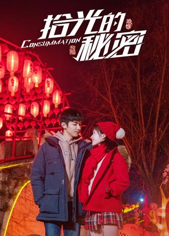 拾光的秘密封面图