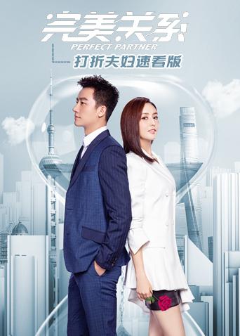 完美关系打折夫妇速看版封面图