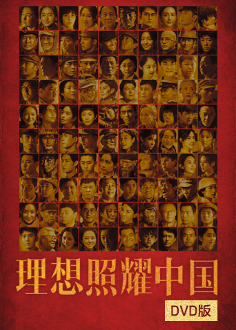 理想照耀中国D第五季D版封面图