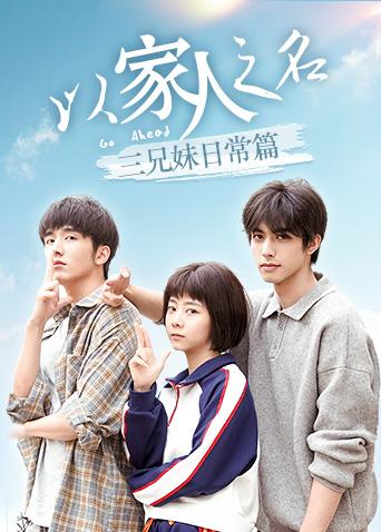 以家人之名三兄妹日常篇封面图