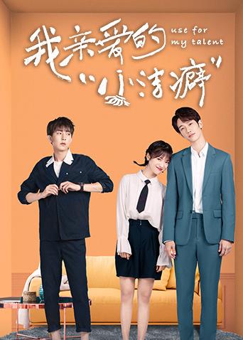 我亲爱的小洁癖封面图