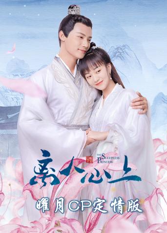 离人心上曜月CP定情版封面图