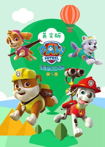 汪汪队立大功第五季英语版封面图
