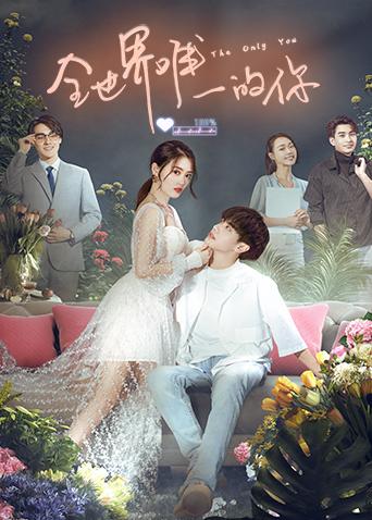 全世界唯一的你封面图