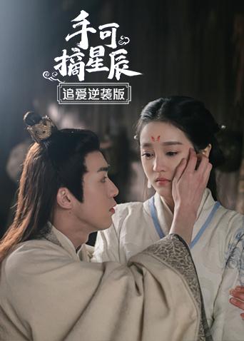 手可摘星辰追爱逆袭版封面图