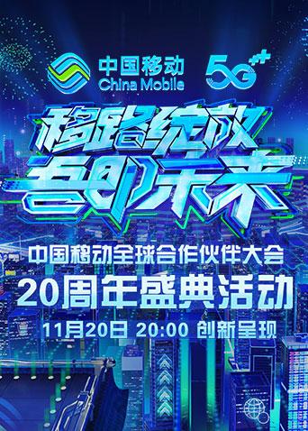 移路绽放吾即未来中国移动20周年盛典封面图