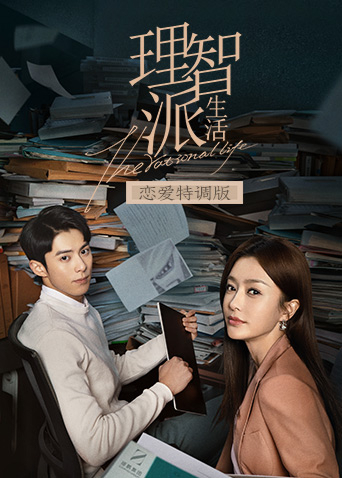 理智派生活恋爱特调版封面图