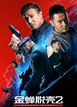 金蝉脱壳2冥府普通话版封面图