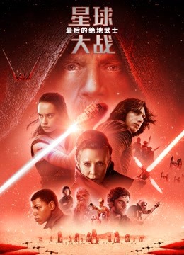 星球大战8最后的绝地武士封面图