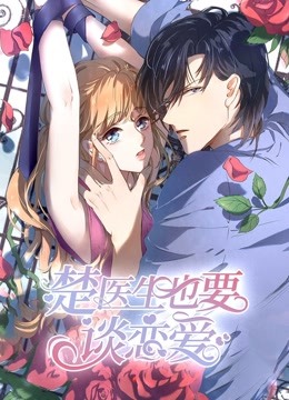 楚医生也要谈恋爱动态漫画当爱降临封面图