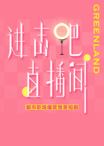 进击吧直播间封面图