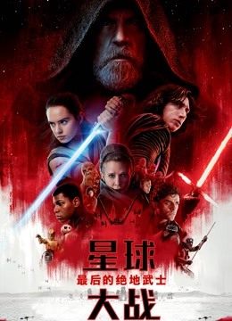 星球大战8最后的绝地武士普通话版封面图