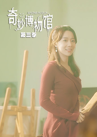 奇妙博物馆第三季封面图