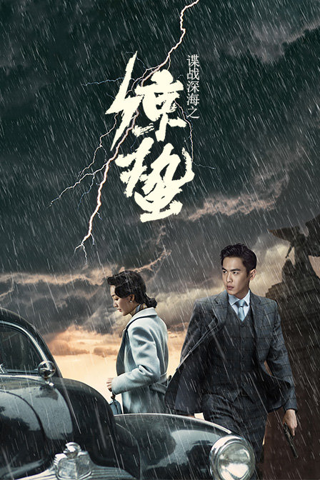 谍战深海之惊蛰D第五季D版封面图