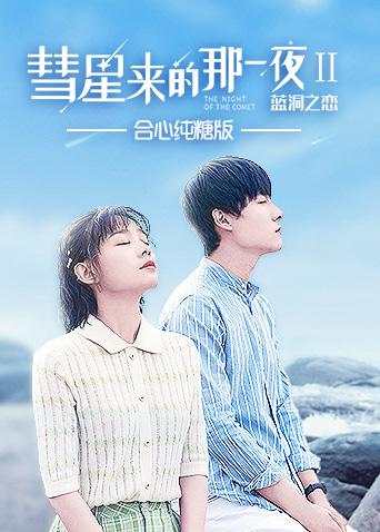 彗星来的那一夜2合心纯糖版封面图