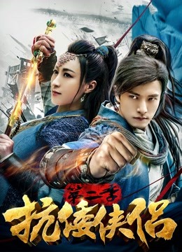 抗倭侠侣第二季封面图