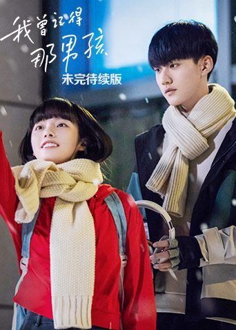 我曾记得那男孩未完待续版封面图