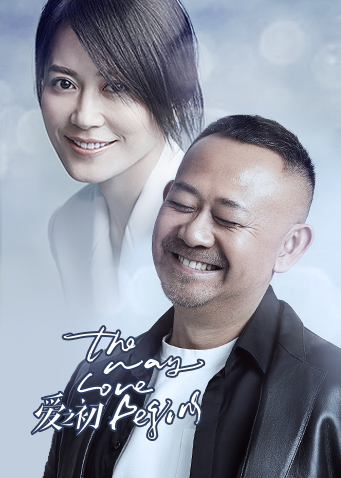 爱之初封面图