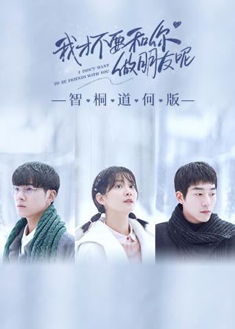 我才不要和你做朋友呢智桐道何版封面图