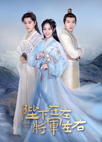 陛下在左将军在右封面图