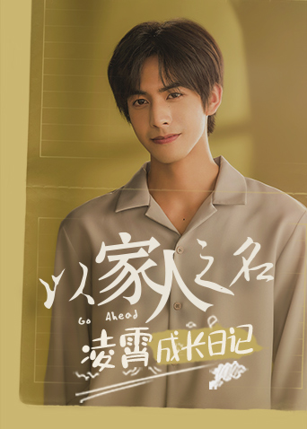 以家人之名凌霄成长日记封面图