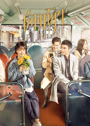 向阳而生D第五季D版封面图