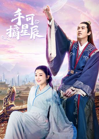 手可摘星辰封面图