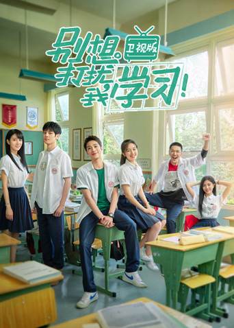 别想打扰我学习卫视版封面图