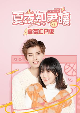 夏夜知君暖夏夜CP版封面图