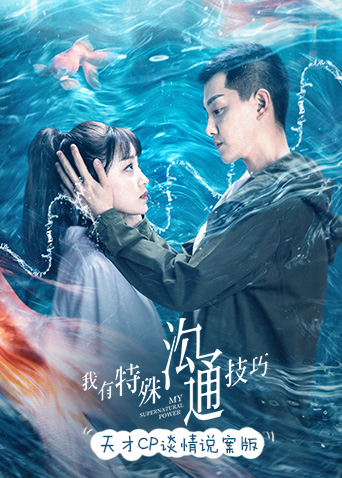 沟通技巧天才CP谈情说案版封面图