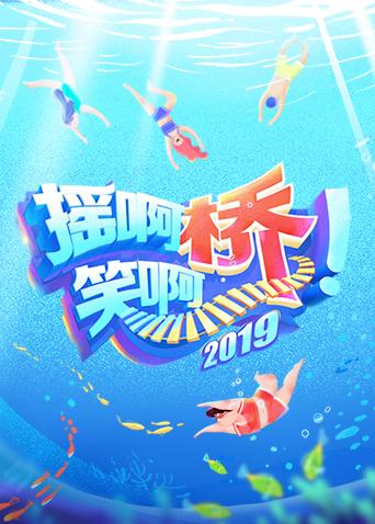 摇啊笑啊桥第二季封面图